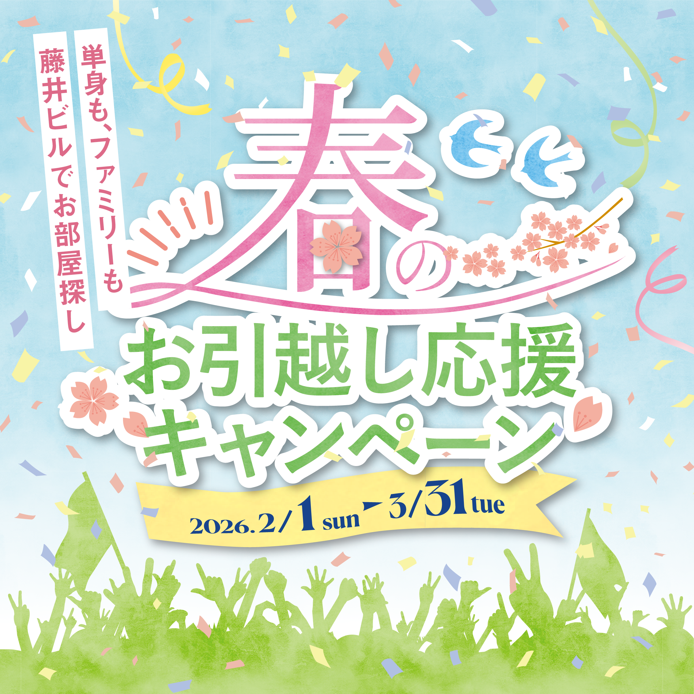 春の引っ越し応援キャンペーン【2026】